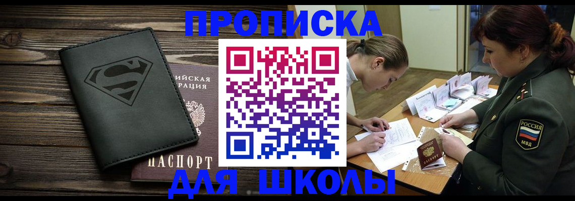 прописка для школы в Балашихе