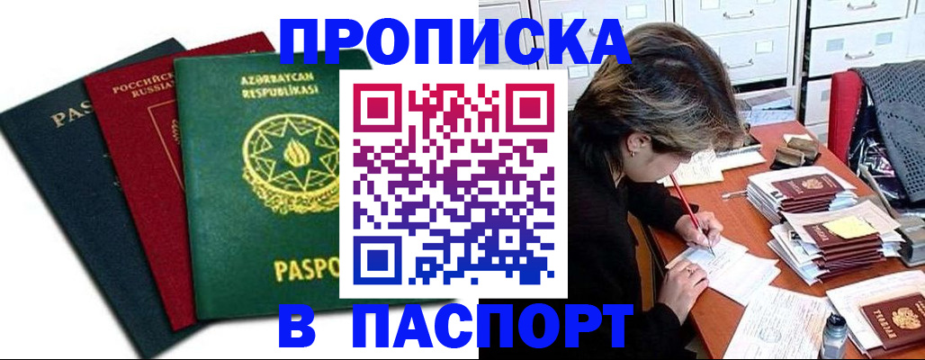 прописка паспорт в Балашихе